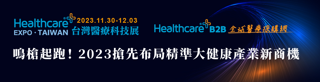 2022台灣醫療科技展即刻報名